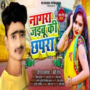收聽Dhiraj Dhamaka的Nagra Jaibu Ki Chhapra歌詞歌曲