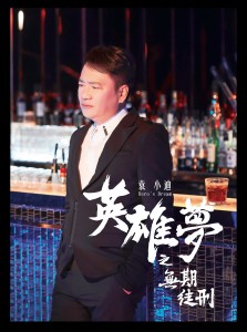 ดาวน์โหลดและฟังเพลง 燒酒話 พร้อมเนื้อเพลงจาก 蔡义德