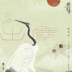 Dengarkan lagu Chu Chen nyanyian 金志文 dengan lirik
