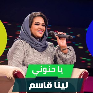 Listen to يا حنوني song with lyrics from لينا قاسم