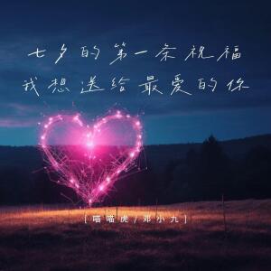 Album 七夕的第一条祝福我想送给最爱的你 from 喵喵虎