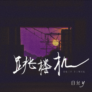 跳楼机(女生版) dari 白允y