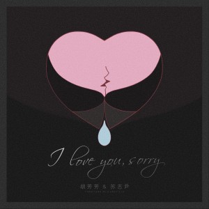 蘇志尹的專輯I love you,sorry