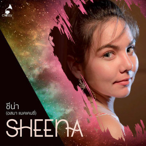 ดาวน์โหลดและฟังเพลง ปล่อยมันไว้ พร้อมเนื้อเพลงจาก ชีน่า อสมา แมคเคนซี่