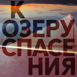 Ближе的专辑К озеру спасения