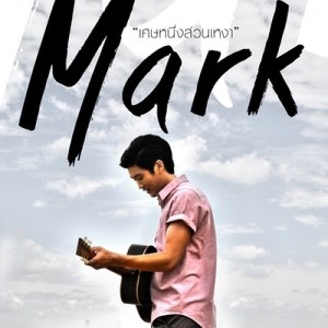 ดาวน์โหลดและฟังเพลง เศษหนึ่งส่วนเหงา พร้อมเนื้อเพลงจาก มาร์ค เจน มานะ