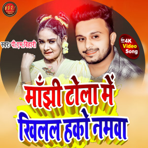 Listen to Manjhi Tola Mein Khilal Hakau Namwa (maghi song) song with lyrics from Pm Bihari