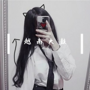 Dengarkan lagu 越南鼓 nyanyian Miracle dengan lirik