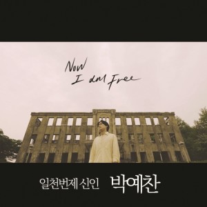 ดาวน์โหลดและฟังเพลง 나는 엎드러질지라도 พร้อมเนื้อเพลงจาก 일천번제