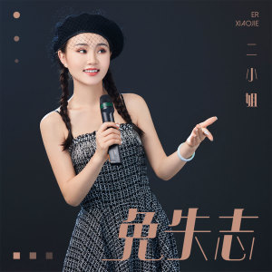 收聽二小姐的免失志歌詞歌曲