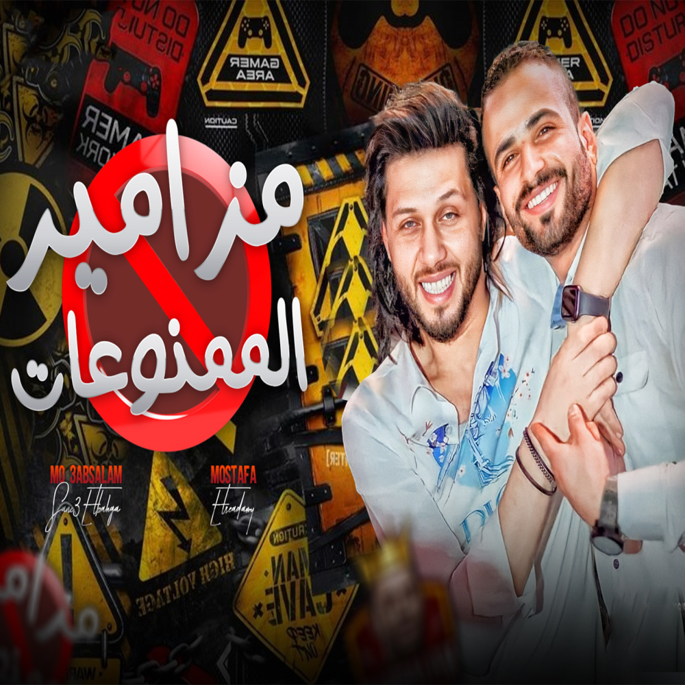 مزامير الممنوعات