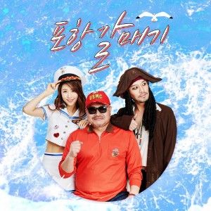 Listen to 포항갈매기 Instrumental (Inst.) song with lyrics from Kim Heung Kook