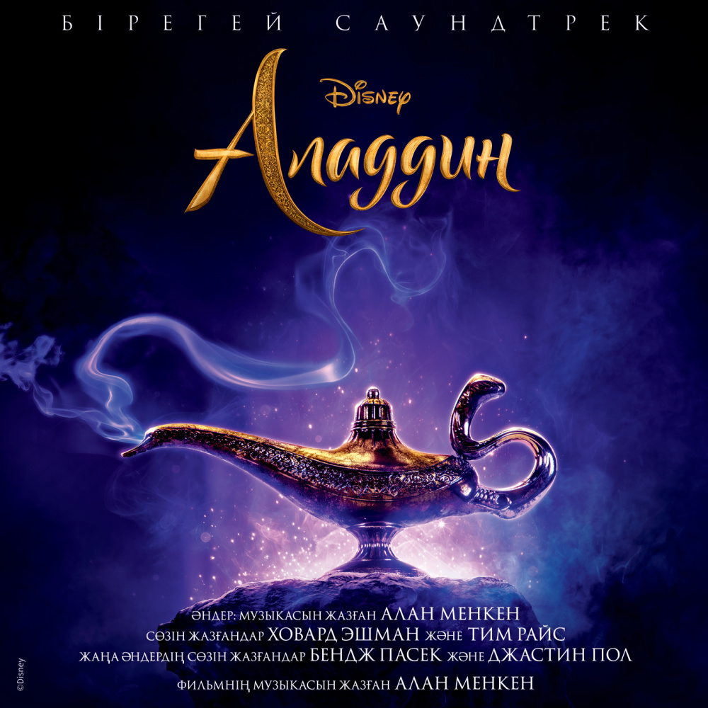 A Whole New World (End Title) (From "Aladdin"|Soundtrack Version)