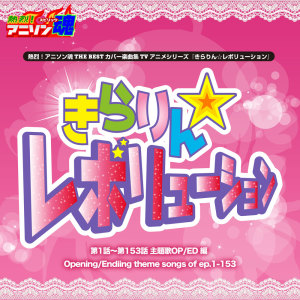 日本羣星的專輯Netsuretsu! Anison Spirits the Best -Cover Music Selection- TV Anime series ''Kirarin Revolution'' vol.1