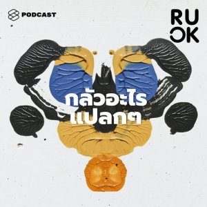 ดาวน์โหลดและฟังเพลง R U OK EP.11 กลัวอะไรแปลกๆ ไม่ใช่แค่ความกลัว แต่คือโรคกลัวที่รักษาให้หายขาดได้ พร้อมเนื้อเพลงจาก R U OK