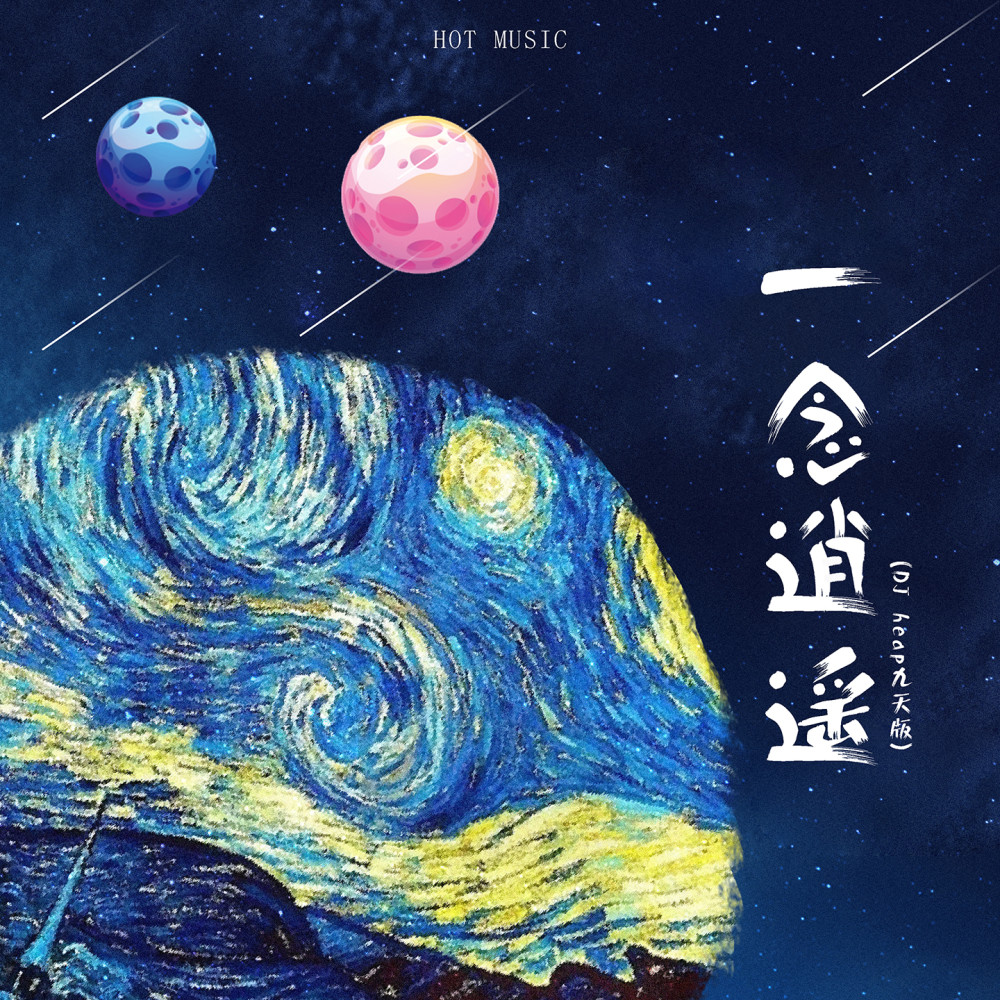 一念逍遥 (DJheap九天版伴奏)