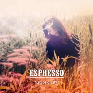 Listen to 사랑이 아니면(feat.cozy house) song with lyrics from ESPRESSO