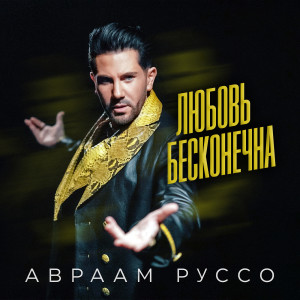 Listen to Любовь бесконечна song with lyrics from Авраам Руссо