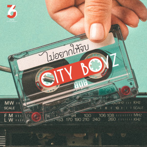 ดาวน์โหลดและฟังเพลง ไม่อยากให้จบ พร้อมเนื้อเพลงจาก City Boyz 808