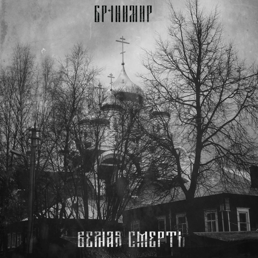 Верная смерть