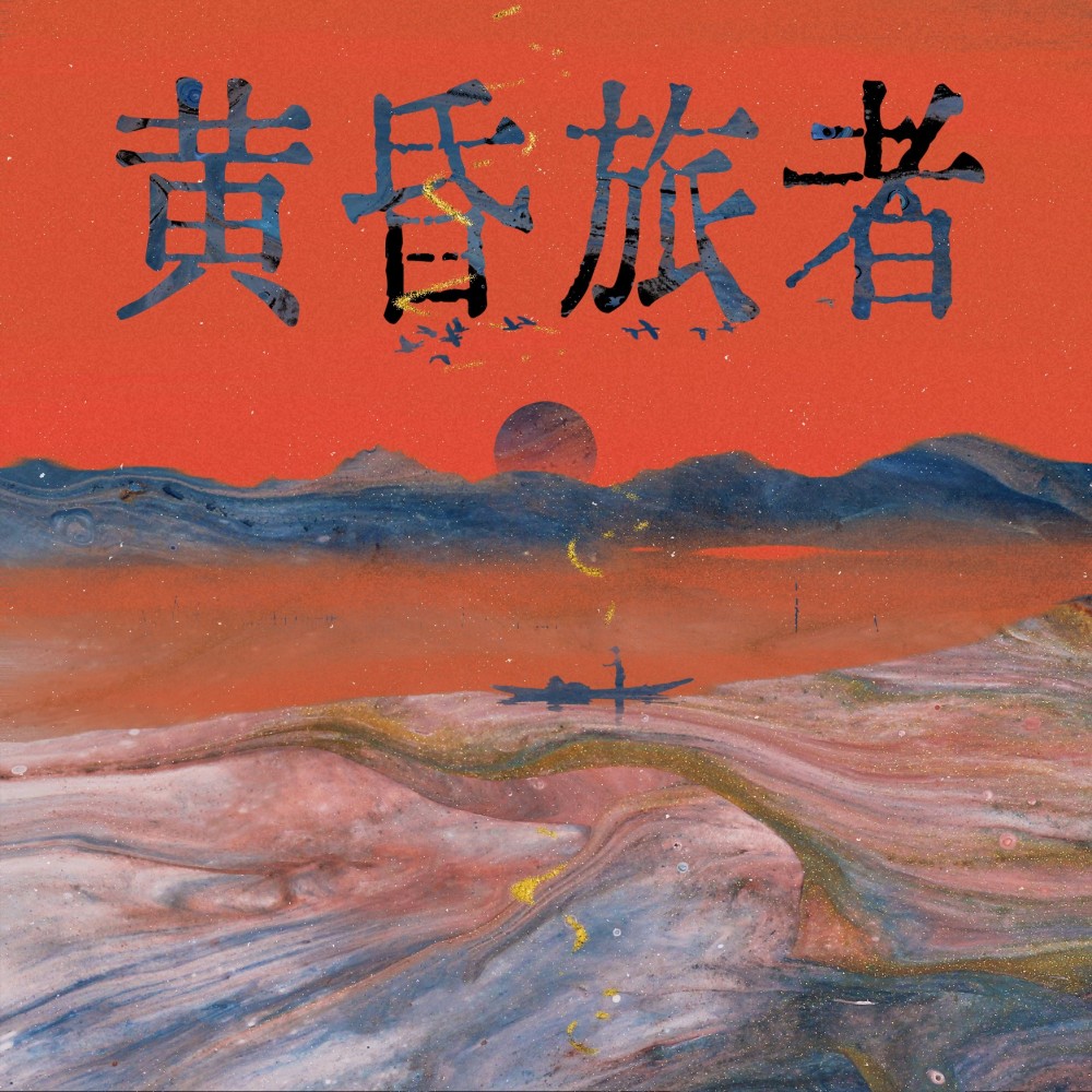 黄昏旅者 (完整版)