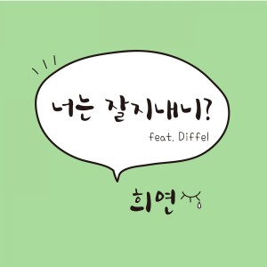 收聽Heeyeon的너는 잘지내니歌詞歌曲