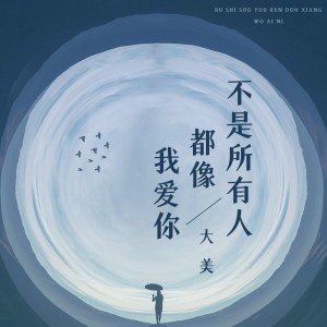 收聽大美WH的不是所有人都像我愛你歌詞歌曲