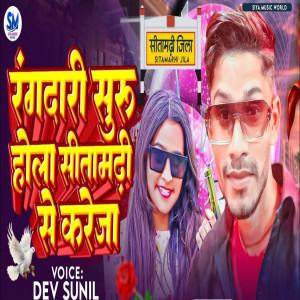收聽Dev Sunil的Rangdari Suru Hola Sitamarhi Se Kareja歌詞歌曲