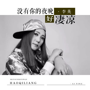 收聽李英的沒有你的夜晚好淒涼 (DJ默涵版)歌詞歌曲