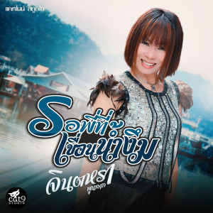 ดาวน์โหลดและฟังเพลง รอพี่ที่เขื่อนน้ำงึม (Ver. จินตหรา พูนลาภ) พร้อมเนื้อเพลงจาก จินตหรา พูนลาภ