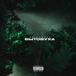 Listen to Убить Билла 2 (Explicit) song with lyrics from UNIK & GARA