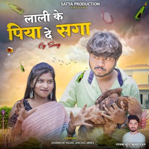 收聽Surendra Kumar Tandan的Lali Ke Piya De Saga歌詞歌曲