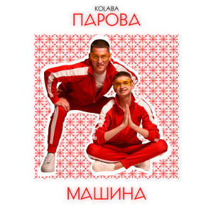 Listen to Парова машина song with lyrics from Kolaba