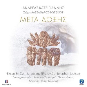 อัลบัม Meta Doksis ศิลปิน Andreas Katsigiannis