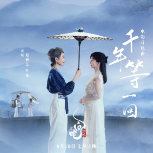 收聽趙雅芝的千年等一回歌詞歌曲