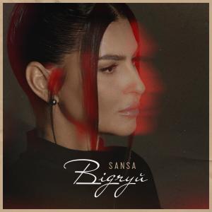 ดาวน์โหลดและฟังเพลง Відчуй พร้อมเนื้อเพลงจาก Sansa