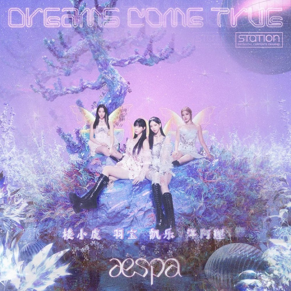 Dreams Come True (cover: aespa) (完整版)