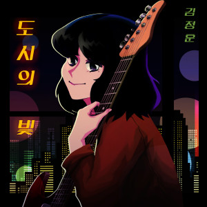 ดาวน์โหลดและฟังเพลง 도시의 빛 (city of lights) พร้อมเนื้อเพลงจาก ดารานักร้องหลายคน