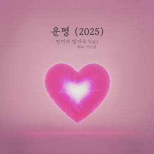 Listen to 운명 (2025) song with lyrics from Monday Kiz
