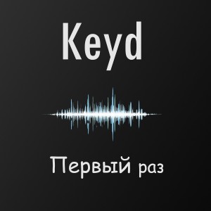 อัลบัม Первый раз ศิลปิน Keyd