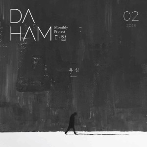 收聽DAHAM的욕심歌詞歌曲