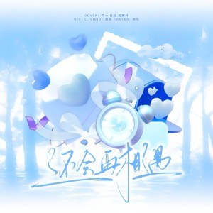 Listen to 还会再相遇 (cover: 时代少年团) (完整版) song with lyrics from 佳J