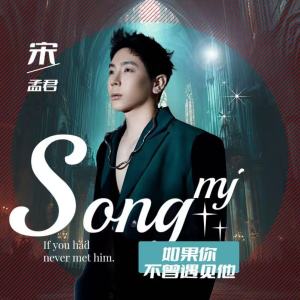 Listen to 如果你不曾遇见他 song with lyrics from 宋孟君