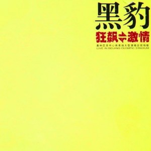 收聽黑豹的別來糾纏我 (Live)歌詞歌曲