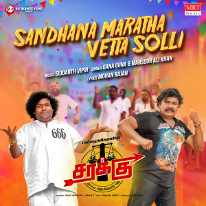 收听Gana Guna的Santhana Maratha (From "Sarakku")歌词歌曲