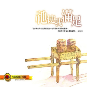 Album 祂使我滿足 He Is My Satisfaction (大衛帳幕的榮耀3) oleh 约书亚