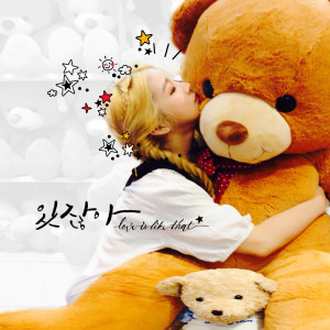 Dengarkan 있잖아 (Love is like that) lagu dari 체리베리 dengan lirik