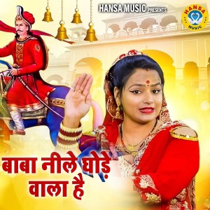 Listen to Baba Neele Ghode Wala Hai song with lyrics from Annu Sharma