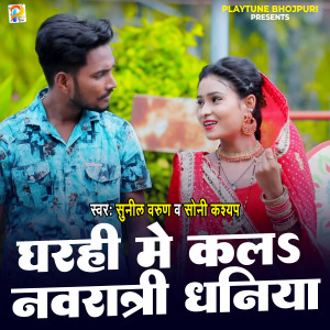 Listen to Gharahi Me Kala Navrat Dhaniya song with lyrics from Sunil Varun