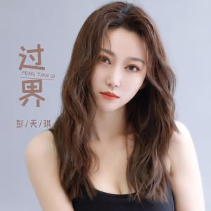ดาวน์โหลดและฟังเพลง 过界 พร้อมเนื้อเพลงจาก 彭安琪Angie
